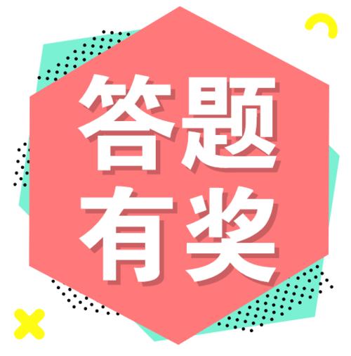 真答题有奖图标