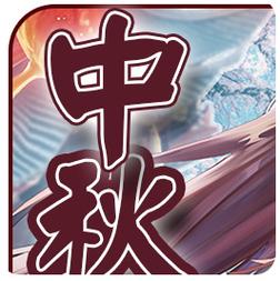 中秋消消乐赚钱福游戏截图