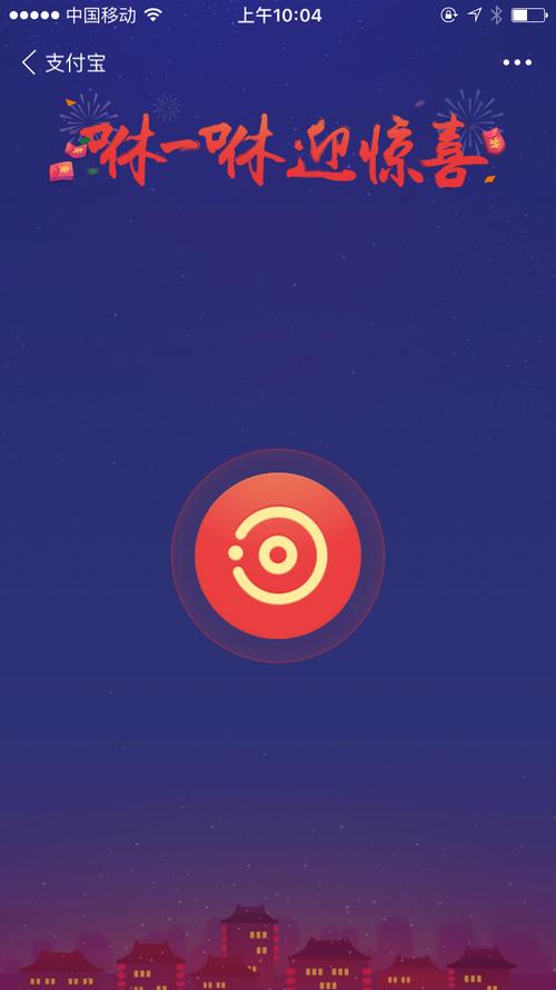 支付宝咻一咻游戏截图