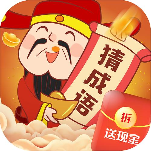状元猜成语赚钱红包版游戏截图