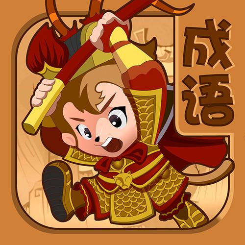 三国成语大战游戏截图