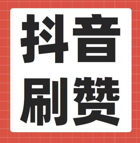 全民上线抖音点赞app游戏截图