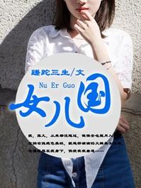 女儿国小说v10游戏截图