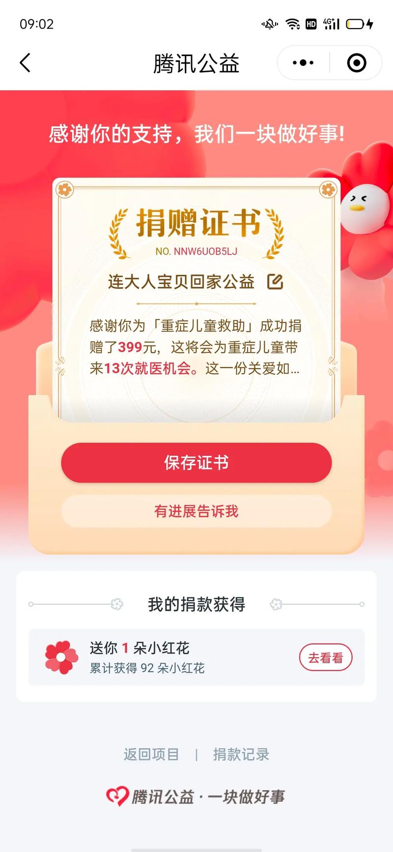 腾讯公益益行家捐