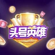 头号英雄兼职赚钱游戏截图