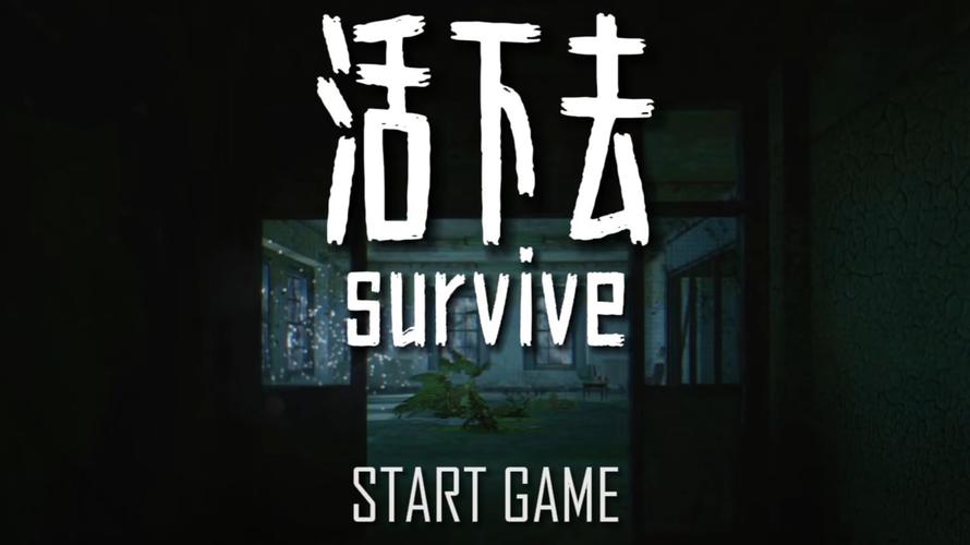 活下去游戏截图