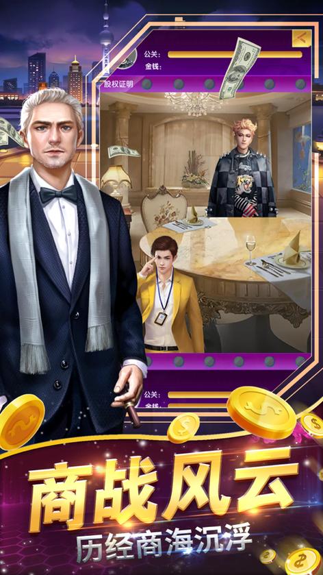 商战大亨手游