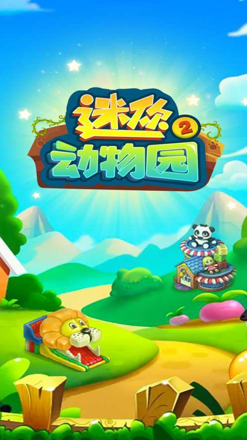 迷你动物园2游戏红包版游戏截图