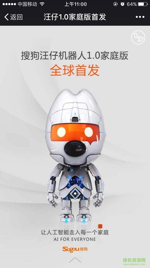 搜狗汪仔机器人答