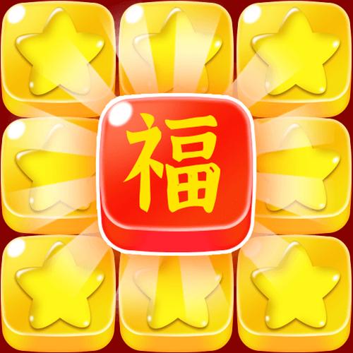 五福消消消小游戏游戏截图