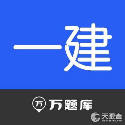 一建万题库201图标