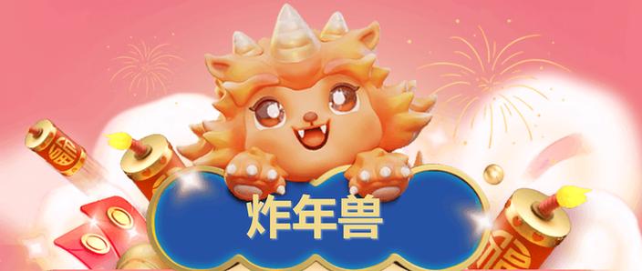 欢乐炸年兽手赚游戏截图