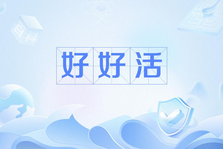 好活手机版