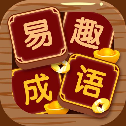易趣成语红包版游戏下载游戏截图