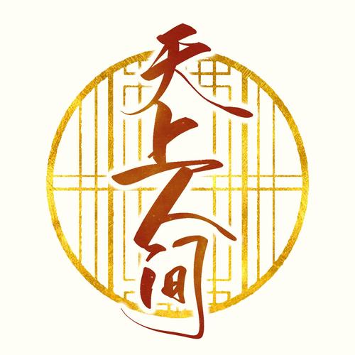 天上人间游戏截图