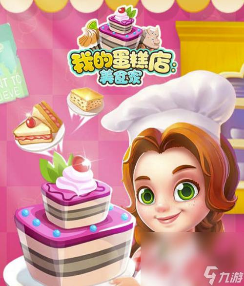 我的蛋糕店游戏