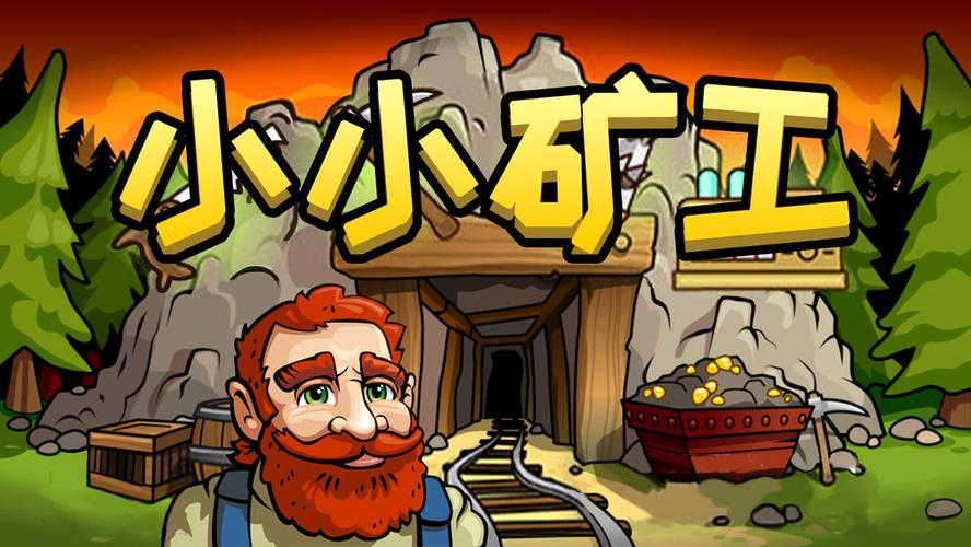 小小矿工中文游戏截图