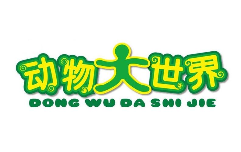 动物大世界4游戏截图