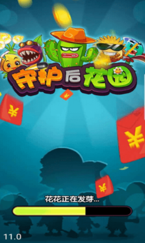 守护后花园领红包游戏截图