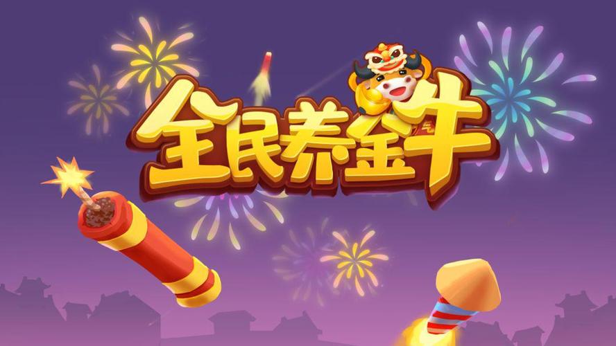 全民养金牛赚金版游戏截图