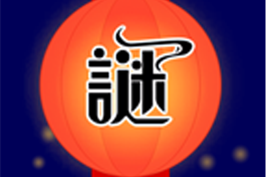 天天猜字谜游戏截图