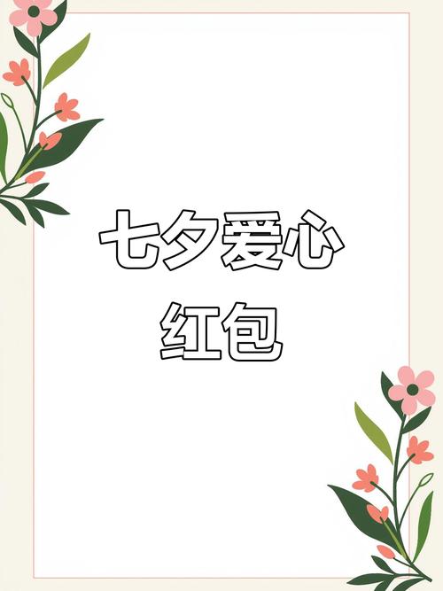 七夕情人节红包生游戏截图