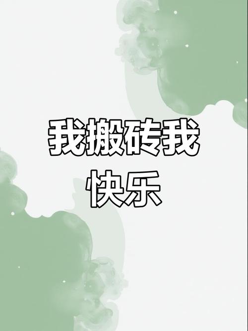搬砖让我快乐红包游戏截图