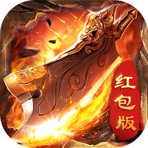 烈火开天对决红包游戏截图