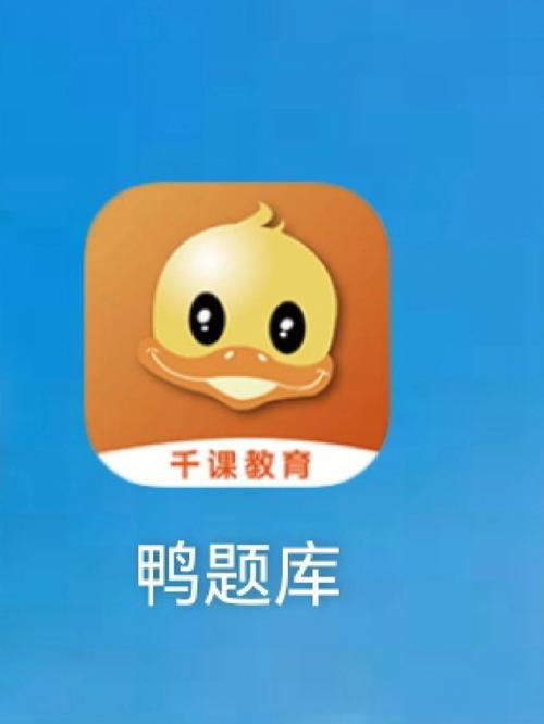 鸭题鸭手机版