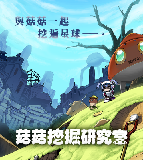 菇菇挖掘研究室游戏截图