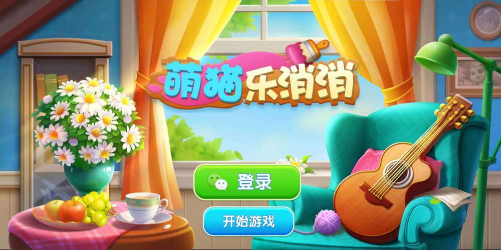 萌猫乐消消领红包游戏截图