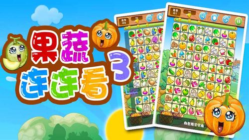 果蔬连连看3无限