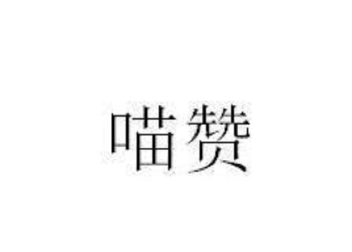 喵喵赞安卓版游戏截图