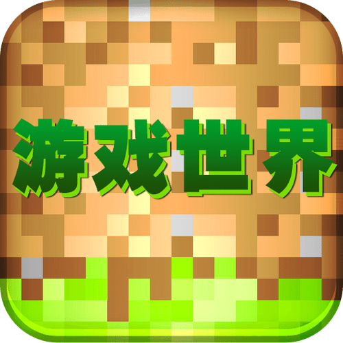 游戏世界最新版游戏截图