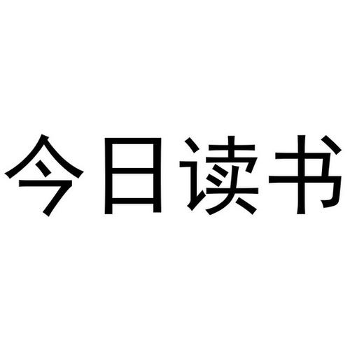 今日读书手机版安游戏截图