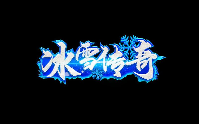 冰雪传奇小黄蜂游戏截图