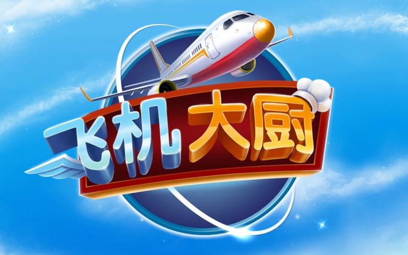 飞机厨师游戏截图