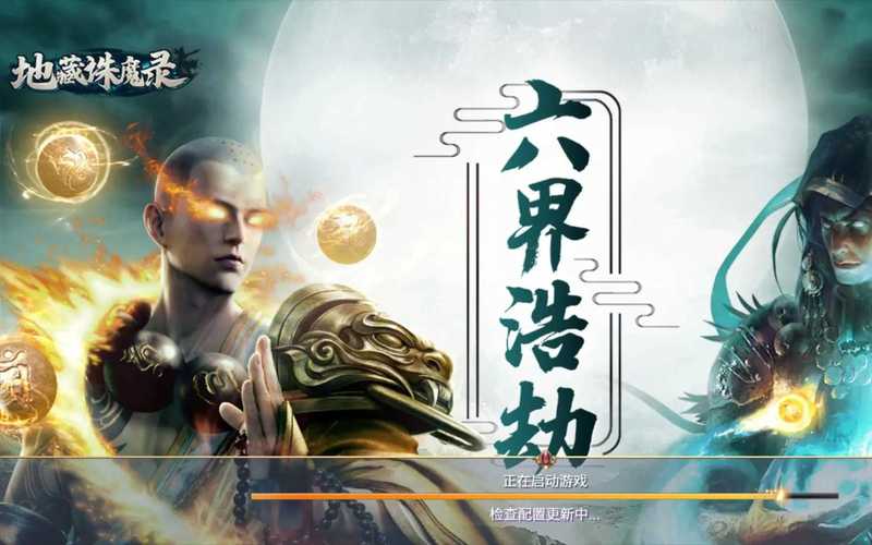 地藏降魔录折扣版游戏截图