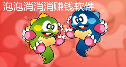 爱上消泡泡赚钱游戏截图