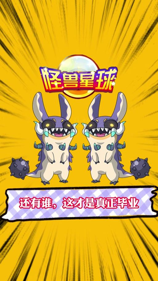 怪物星球破解版