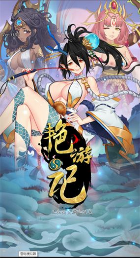 艳游记手游无限宝石游戏截图