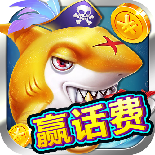 竞爆捕鱼游戏截图