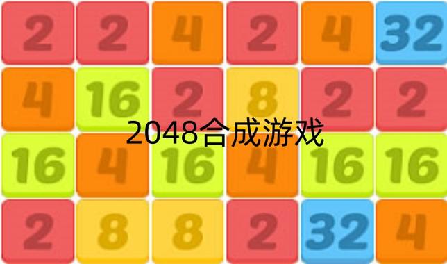 2048合成块游戏游戏截图