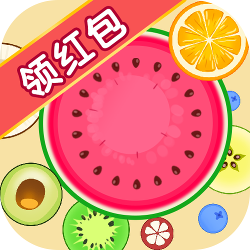 自定义合成大西瓜红包版游戏截图
