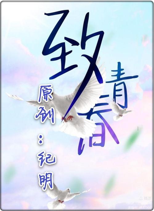 致青春小说完整版游戏截图