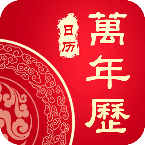 招财万年历游戏截图