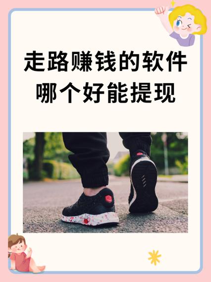 步趣多步行赚钱