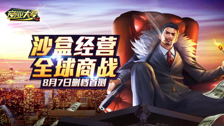 商战大亨手游游戏截图