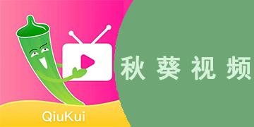 秋葵视频无限版游戏截图