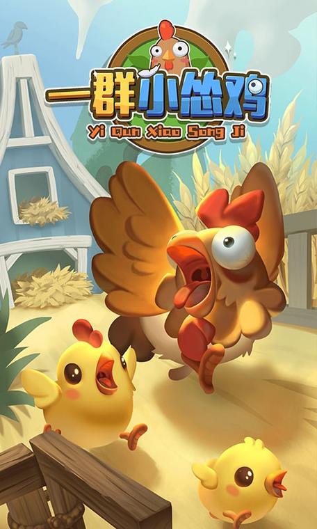 一群小怂鸡赚钱游戏截图